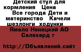 Детский стул для кормления › Цена ­ 3 000 - Все города Дети и материнство » Качели, шезлонги, ходунки   . Ямало-Ненецкий АО,Салехард г.